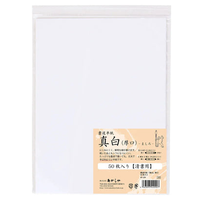 Akashiya-Fude Japanese Calligraphy Paper - Mashiro - 50 sheets (Thick)